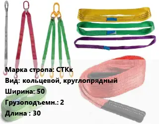 Строп текстильный СТКк кольцевой, круглопрядный В=50 Грузопод.:2 L=30